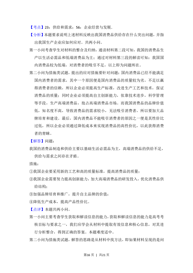 2017年高考政治试卷（新课标Ⅰ）（解析卷）_政治历年高考真题_新&middot;PDF版2008-2025&middot;高考政治真题_政治（按省份分类）2008-2025_2008-2025&middot;（河南）政治高考真题