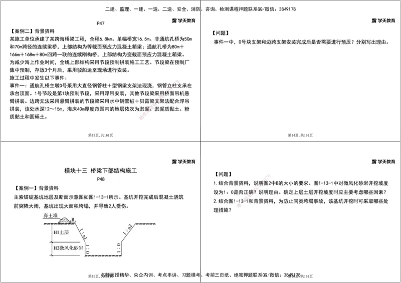 07.2025年一建《公路》案例专练讲义-桥梁（黑白打印版）_2026年一级建造师_2026年一建公路_2025年一建公路SVIP_04-冲刺串讲✿考点强化✿小灶集训_17-公路《A计划案例专练》刘滢XT