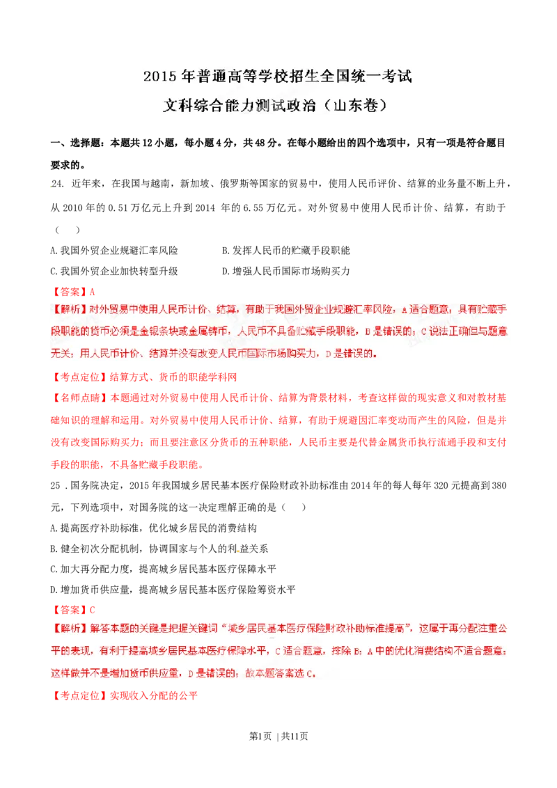 2015年高考政治试卷（山东）（解析卷）_政治历年高考真题_新&middot;Word版2008-2025&middot;高考政治真题_政治（按年份分类）2008-2025_2015&middot;政治高考真题