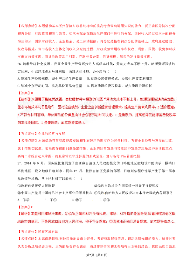 2015年高考政治试卷（山东）（解析卷）_政治历年高考真题_新&middot;Word版2008-2025&middot;高考政治真题_政治（按年份分类）2008-2025_2015&middot;政治高考真题