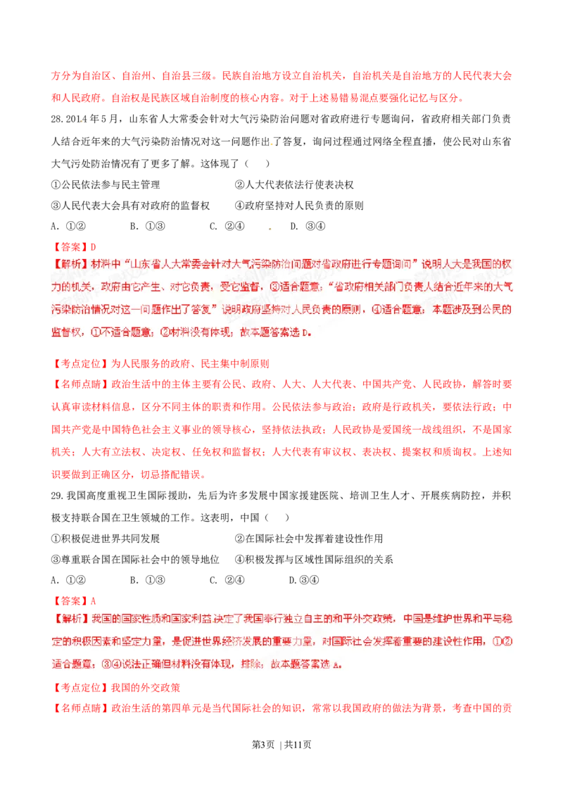 2015年高考政治试卷（山东）（解析卷）_政治历年高考真题_新&middot;Word版2008-2025&middot;高考政治真题_政治（按年份分类）2008-2025_2015&middot;政治高考真题