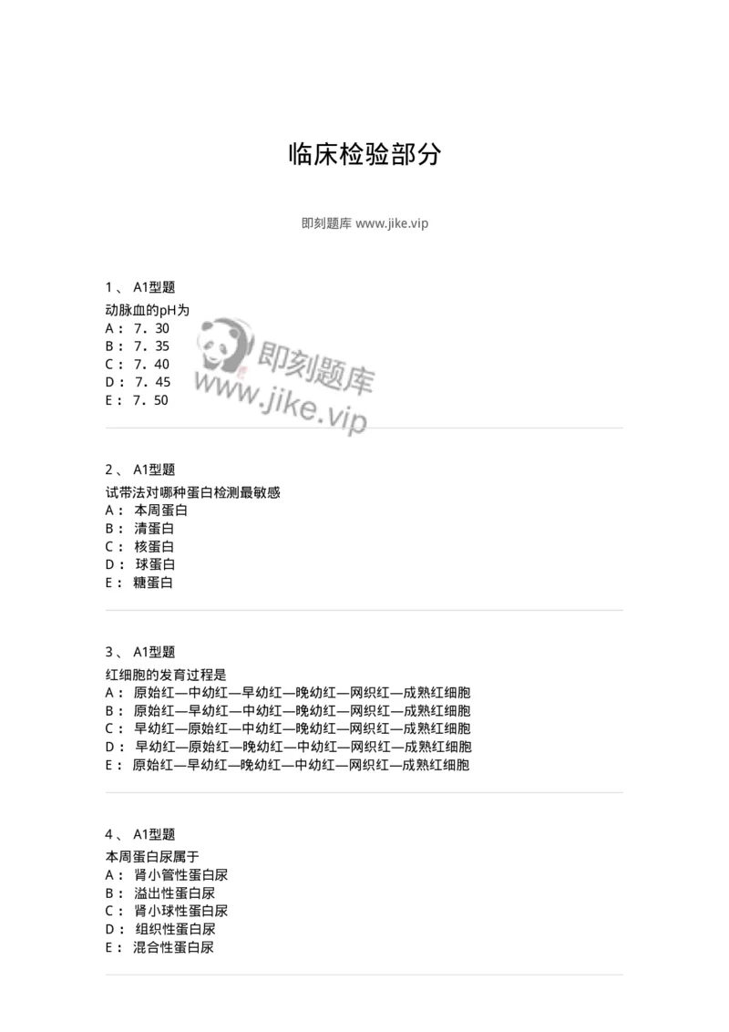 110207-临床检验部分-174868_军队文职(1)_01.军队文职真题-专业课_（全）版本一（历年真题+章节练习+模拟题）_医学检验技术(军队文职)_历年真题_纯题目
