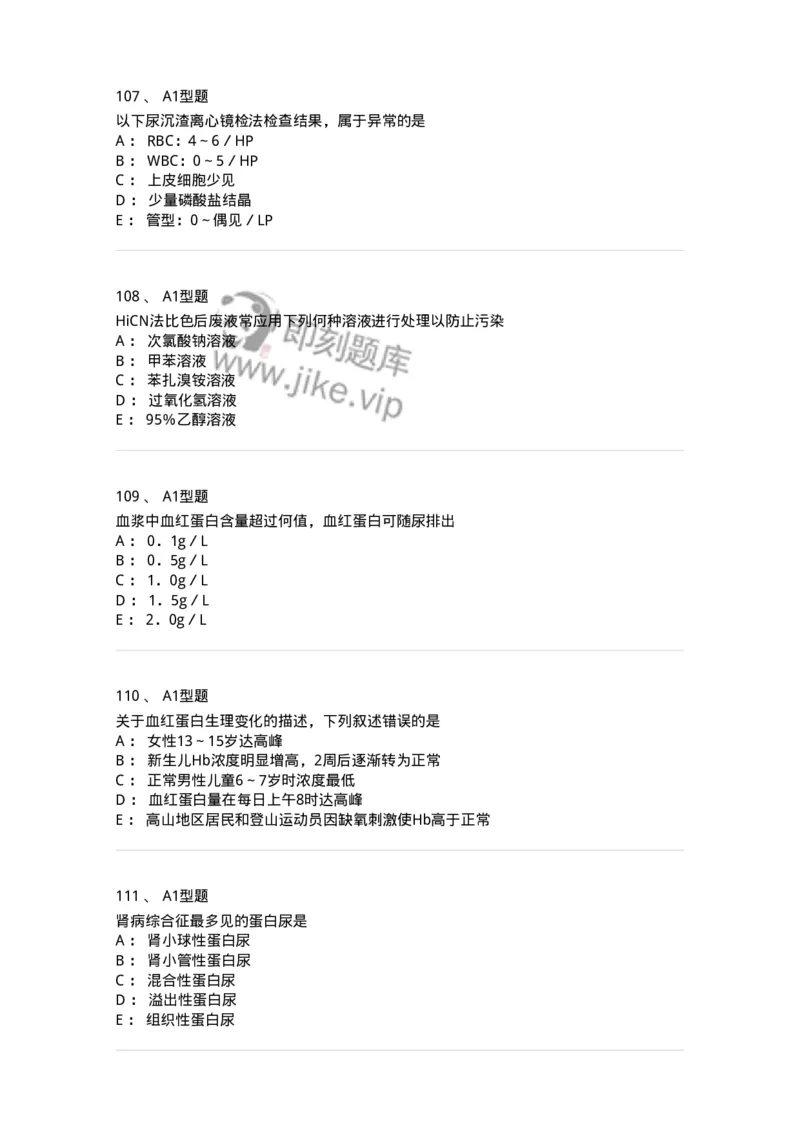 110207-临床检验部分-174868_军队文职(1)_01.军队文职真题-专业课_（全）版本一（历年真题+章节练习+模拟题）_医学检验技术(军队文职)_历年真题_纯题目