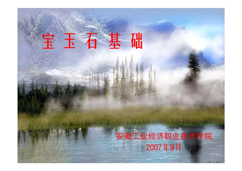 珠宝玉石鉴定方法_宝玉石鉴赏_X018-玉石珠宝鉴定教程最新合集_5、玉石鉴定专题全套课程_玉石电子书_玉石电子书