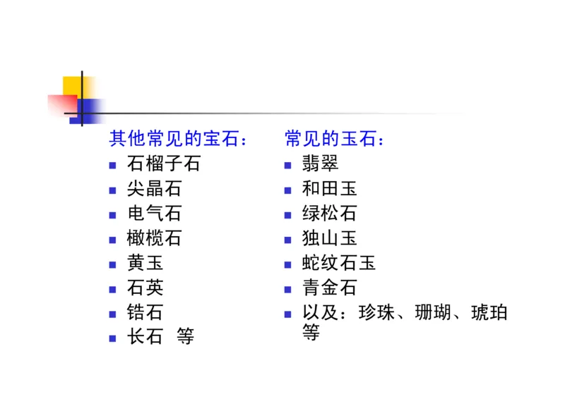 珠宝玉石鉴定方法_宝玉石鉴赏_X018-玉石珠宝鉴定教程最新合集_5、玉石鉴定专题全套课程_玉石电子书_玉石电子书