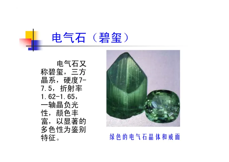 珠宝玉石鉴定方法_宝玉石鉴赏_X018-玉石珠宝鉴定教程最新合集_5、玉石鉴定专题全套课程_玉石电子书_玉石电子书