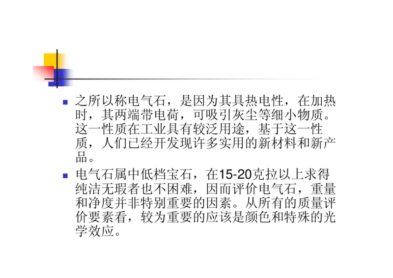 珠宝玉石鉴定方法_宝玉石鉴赏_X018-玉石珠宝鉴定教程最新合集_5、玉石鉴定专题全套课程_玉石电子书_玉石电子书