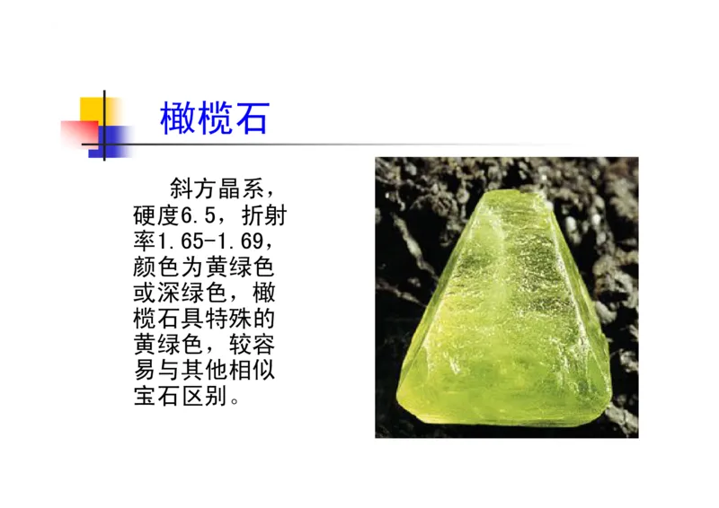 珠宝玉石鉴定方法_宝玉石鉴赏_X018-玉石珠宝鉴定教程最新合集_5、玉石鉴定专题全套课程_玉石电子书_玉石电子书