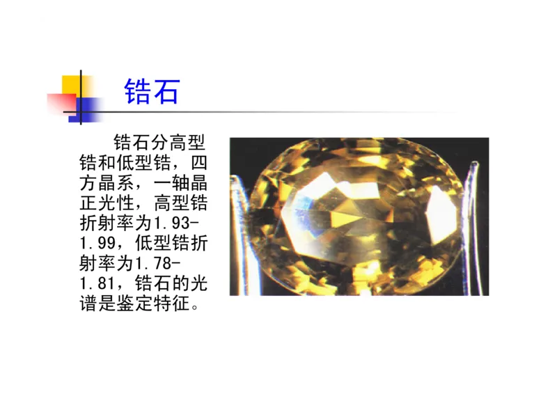 珠宝玉石鉴定方法_宝玉石鉴赏_X018-玉石珠宝鉴定教程最新合集_5、玉石鉴定专题全套课程_玉石电子书_玉石电子书