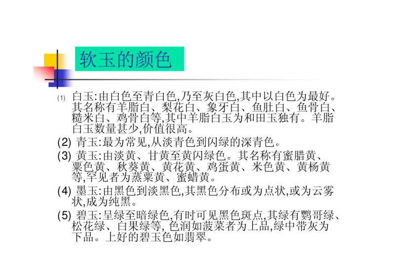 珠宝玉石鉴定方法_宝玉石鉴赏_X018-玉石珠宝鉴定教程最新合集_5、玉石鉴定专题全套课程_玉石电子书_玉石电子书