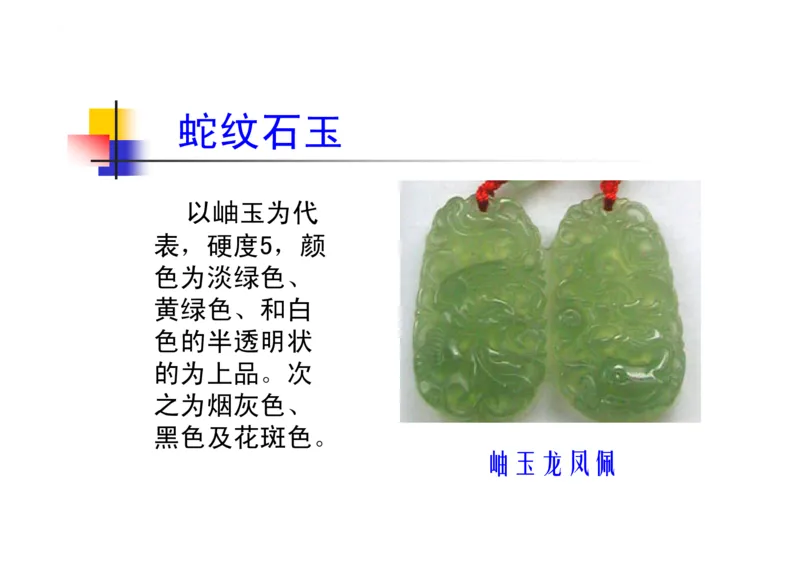 珠宝玉石鉴定方法_宝玉石鉴赏_X018-玉石珠宝鉴定教程最新合集_5、玉石鉴定专题全套课程_玉石电子书_玉石电子书