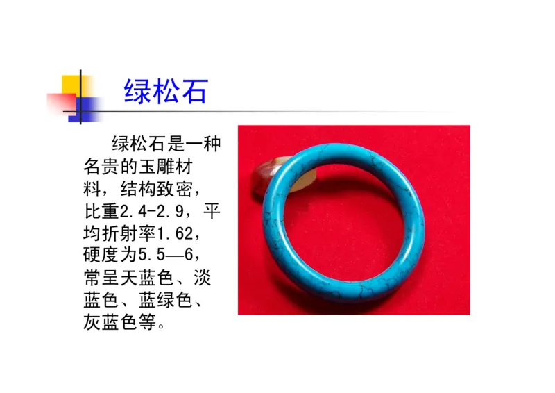 珠宝玉石鉴定方法_宝玉石鉴赏_X018-玉石珠宝鉴定教程最新合集_5、玉石鉴定专题全套课程_玉石电子书_玉石电子书