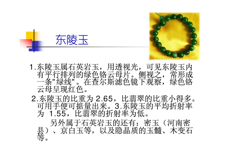 珠宝玉石鉴定方法_宝玉石鉴赏_X018-玉石珠宝鉴定教程最新合集_5、玉石鉴定专题全套课程_玉石电子书_玉石电子书