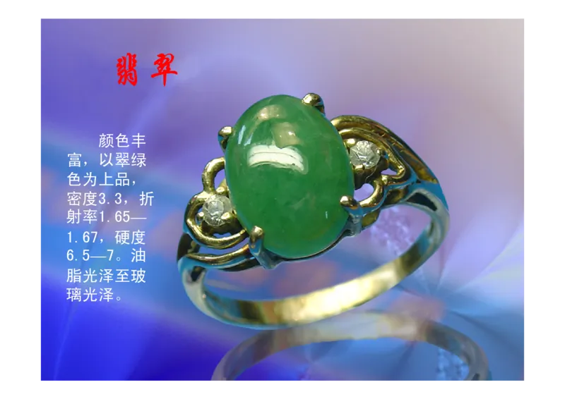 珠宝玉石鉴定方法_宝玉石鉴赏_X018-玉石珠宝鉴定教程最新合集_5、玉石鉴定专题全套课程_玉石电子书_玉石电子书