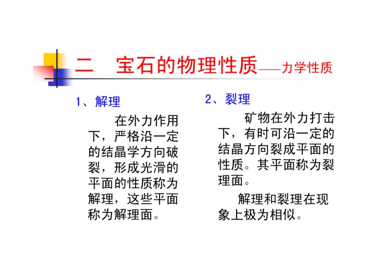 珠宝玉石鉴定方法_宝玉石鉴赏_X018-玉石珠宝鉴定教程最新合集_5、玉石鉴定专题全套课程_玉石电子书_玉石电子书