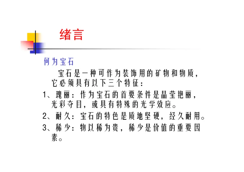 珠宝玉石鉴定方法_宝玉石鉴赏_X018-玉石珠宝鉴定教程最新合集_5、玉石鉴定专题全套课程_玉石电子书_玉石电子书