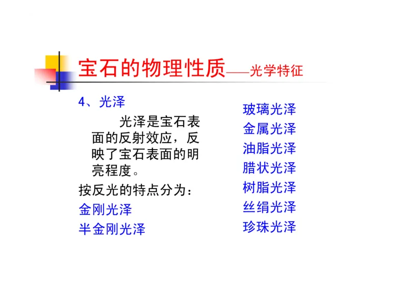 珠宝玉石鉴定方法_宝玉石鉴赏_X018-玉石珠宝鉴定教程最新合集_5、玉石鉴定专题全套课程_玉石电子书_玉石电子书