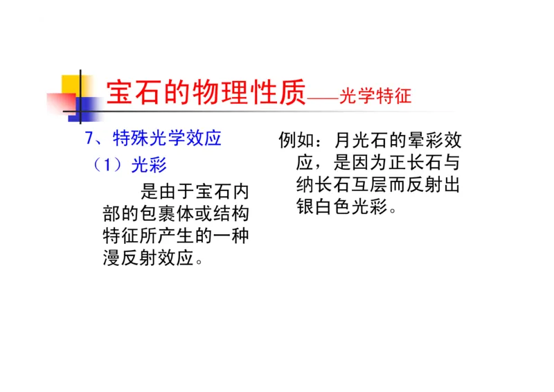 珠宝玉石鉴定方法_宝玉石鉴赏_X018-玉石珠宝鉴定教程最新合集_5、玉石鉴定专题全套课程_玉石电子书_玉石电子书