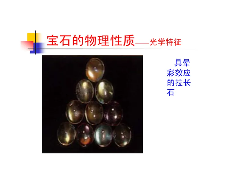 珠宝玉石鉴定方法_宝玉石鉴赏_X018-玉石珠宝鉴定教程最新合集_5、玉石鉴定专题全套课程_玉石电子书_玉石电子书