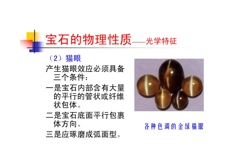 珠宝玉石鉴定方法_宝玉石鉴赏_X018-玉石珠宝鉴定教程最新合集_5、玉石鉴定专题全套课程_玉石电子书_玉石电子书