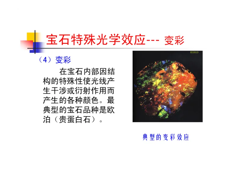 珠宝玉石鉴定方法_宝玉石鉴赏_X018-玉石珠宝鉴定教程最新合集_5、玉石鉴定专题全套课程_玉石电子书_玉石电子书