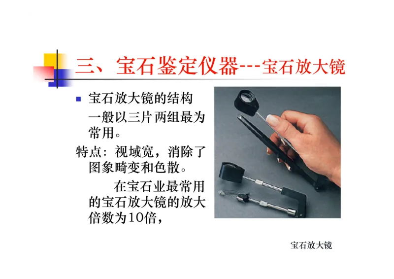 珠宝玉石鉴定方法_宝玉石鉴赏_X018-玉石珠宝鉴定教程最新合集_5、玉石鉴定专题全套课程_玉石电子书_玉石电子书