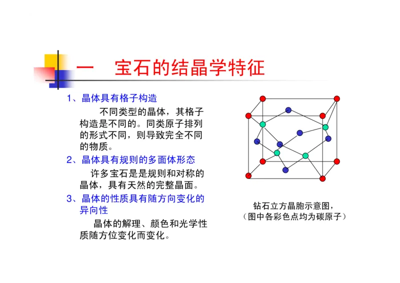 珠宝玉石鉴定方法_宝玉石鉴赏_X018-玉石珠宝鉴定教程最新合集_5、玉石鉴定专题全套课程_玉石电子书_玉石电子书