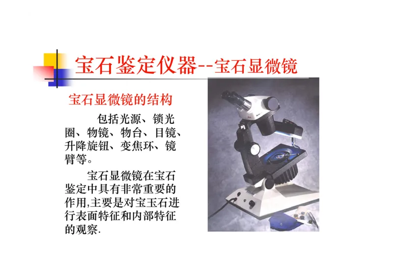 珠宝玉石鉴定方法_宝玉石鉴赏_X018-玉石珠宝鉴定教程最新合集_5、玉石鉴定专题全套课程_玉石电子书_玉石电子书