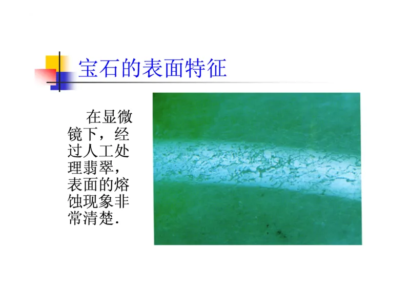 珠宝玉石鉴定方法_宝玉石鉴赏_X018-玉石珠宝鉴定教程最新合集_5、玉石鉴定专题全套课程_玉石电子书_玉石电子书