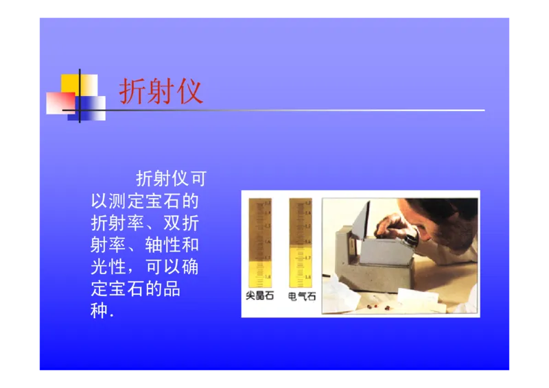 珠宝玉石鉴定方法_宝玉石鉴赏_X018-玉石珠宝鉴定教程最新合集_5、玉石鉴定专题全套课程_玉石电子书_玉石电子书