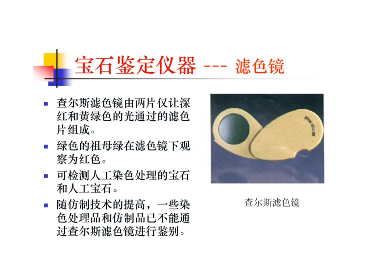 珠宝玉石鉴定方法_宝玉石鉴赏_X018-玉石珠宝鉴定教程最新合集_5、玉石鉴定专题全套课程_玉石电子书_玉石电子书