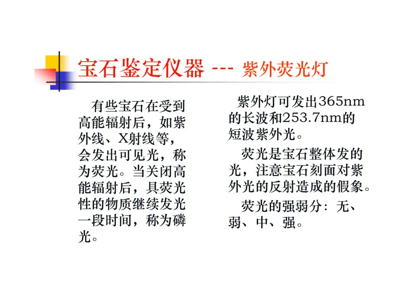 珠宝玉石鉴定方法_宝玉石鉴赏_X018-玉石珠宝鉴定教程最新合集_5、玉石鉴定专题全套课程_玉石电子书_玉石电子书