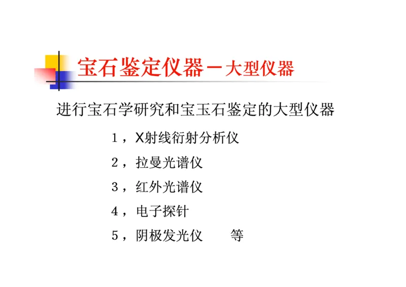珠宝玉石鉴定方法_宝玉石鉴赏_X018-玉石珠宝鉴定教程最新合集_5、玉石鉴定专题全套课程_玉石电子书_玉石电子书