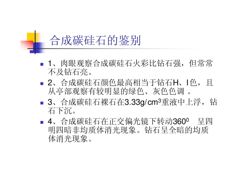 珠宝玉石鉴定方法_宝玉石鉴赏_X018-玉石珠宝鉴定教程最新合集_5、玉石鉴定专题全套课程_玉石电子书_玉石电子书