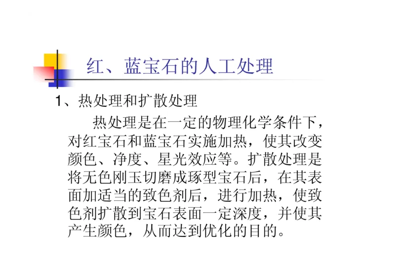 珠宝玉石鉴定方法_宝玉石鉴赏_X018-玉石珠宝鉴定教程最新合集_5、玉石鉴定专题全套课程_玉石电子书_玉石电子书