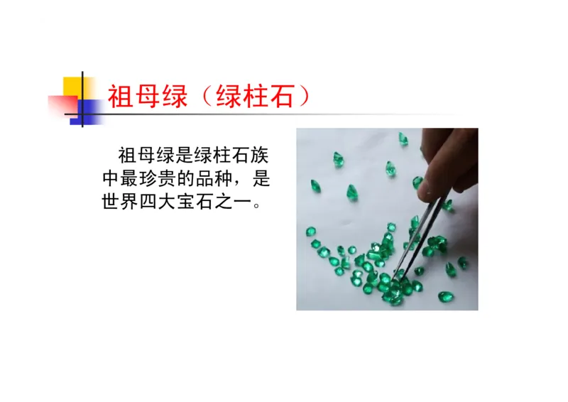 珠宝玉石鉴定方法_宝玉石鉴赏_X018-玉石珠宝鉴定教程最新合集_5、玉石鉴定专题全套课程_玉石电子书_玉石电子书