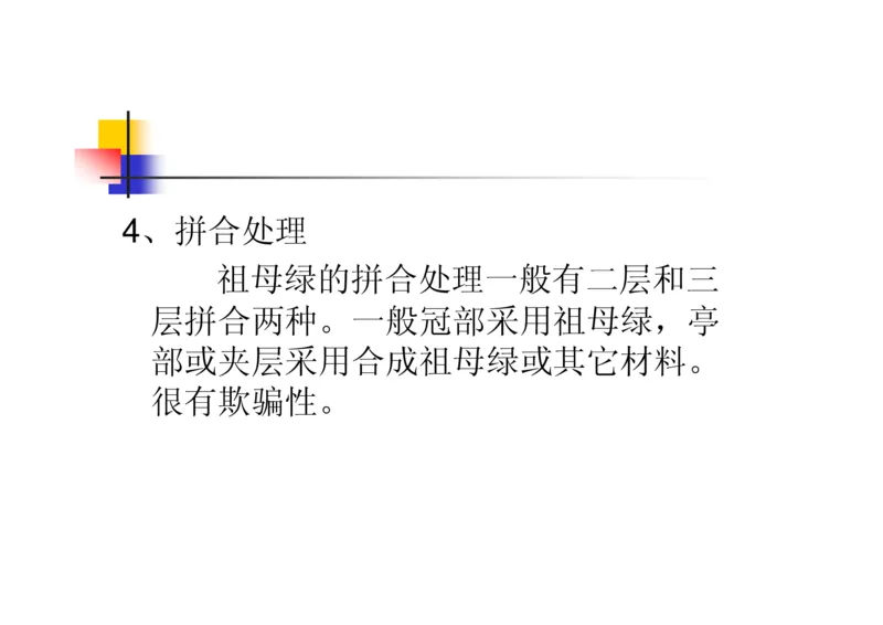 珠宝玉石鉴定方法_宝玉石鉴赏_X018-玉石珠宝鉴定教程最新合集_5、玉石鉴定专题全套课程_玉石电子书_玉石电子书