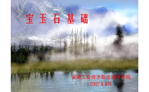 珠宝玉石鉴定方法_宝玉石鉴赏_X018-玉石珠宝鉴定教程最新合集_5、玉石鉴定专题全套课程_玉石电子书_玉石电子书