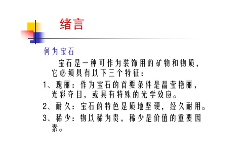 珠宝玉石鉴定方法_宝玉石鉴赏_X018-玉石珠宝鉴定教程最新合集_5、玉石鉴定专题全套课程_玉石电子书_玉石电子书