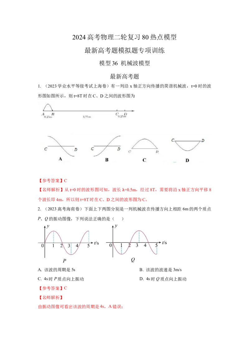 模型36机械波模型（解析版）_2025高中物理模型方法技巧高三复习专题练习讲义_高考物理模型最新模拟题专项训练