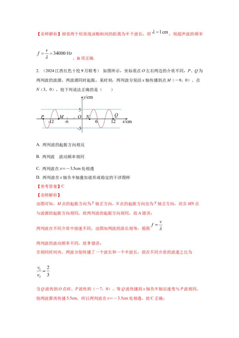 模型36机械波模型（解析版）_2025高中物理模型方法技巧高三复习专题练习讲义_高考物理模型最新模拟题专项训练
