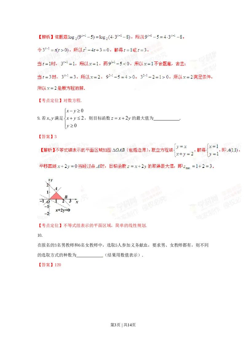 2015年高考数学试卷（文）（上海）（解析卷）_历年高考真题合集_数学历年高考真题_新&middot;PDF版2008-2025&middot;高考数学真题_数学（按试卷类型分类）2008-2025_自主命题卷&middot;数学（2008-2025）