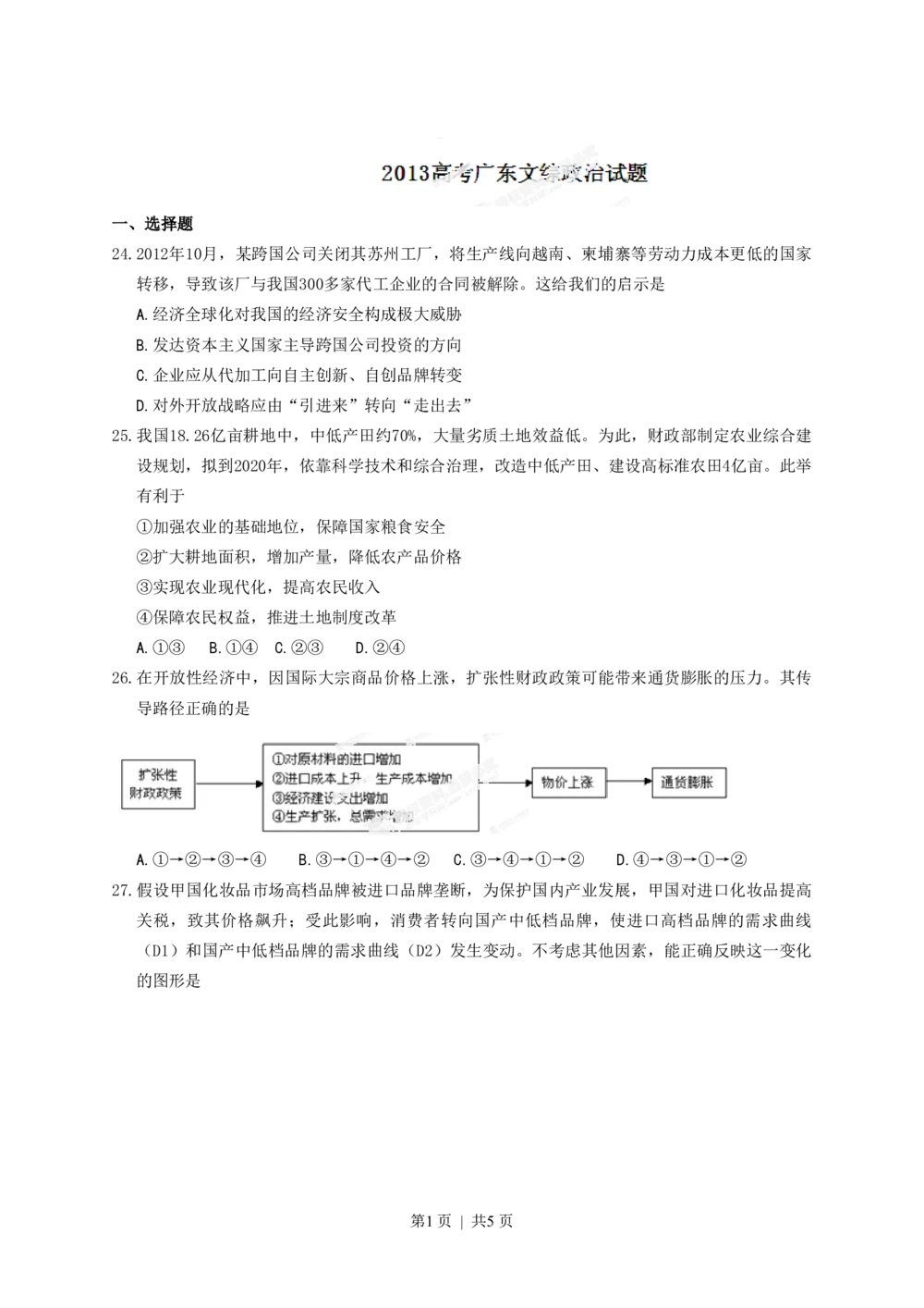 2013年高考政治试卷（广东）（空白卷）_政治历年高考真题_新&middot;PDF版2008-2025&middot;高考政治真题_政治（按省份分类）2008-2025_2008-2025&middot;（广东）政治高考真题