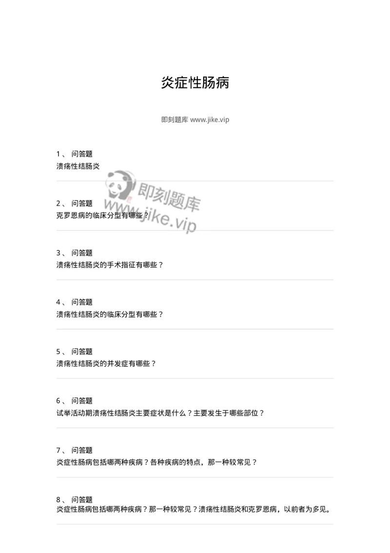 1102040305-炎症性肠病-197062_军队文职(1)_01.军队文职真题-专业课_（全）版本一（历年真题+章节练习+模拟题）_临床医学(军队文职)_章节练习_纯题目