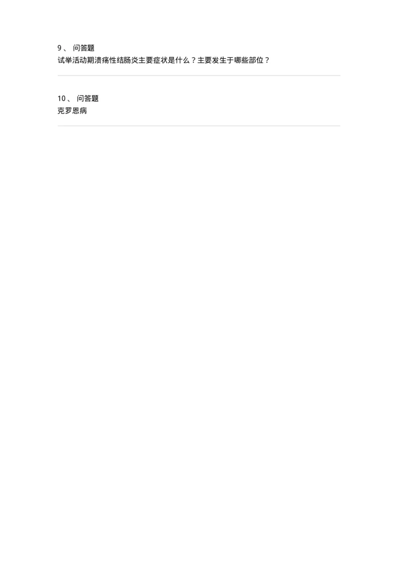 1102040305-炎症性肠病-197062_军队文职(1)_01.军队文职真题-专业课_（全）版本一（历年真题+章节练习+模拟题）_临床医学(军队文职)_章节练习_纯题目