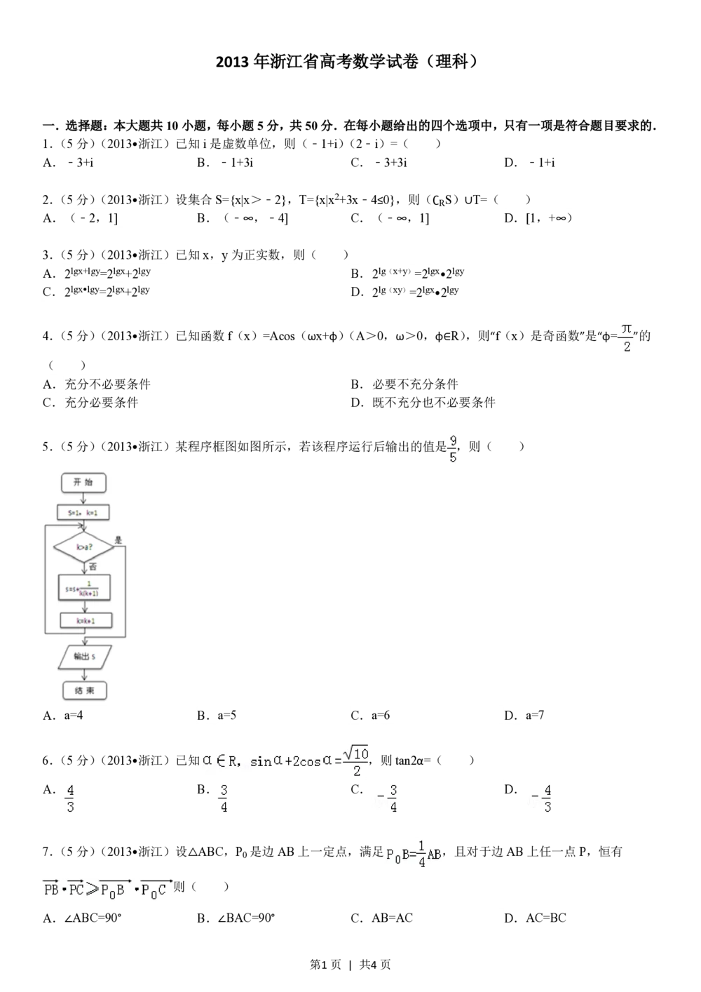 2013年高考数学试卷（理）（浙江）（空白卷）_历年高考真题合集_数学历年高考真题_新&middot;PDF版2008-2025&middot;高考数学真题_数学（按试卷类型分类）2008-2025_自主命题卷&middot;数学（2008-2025）