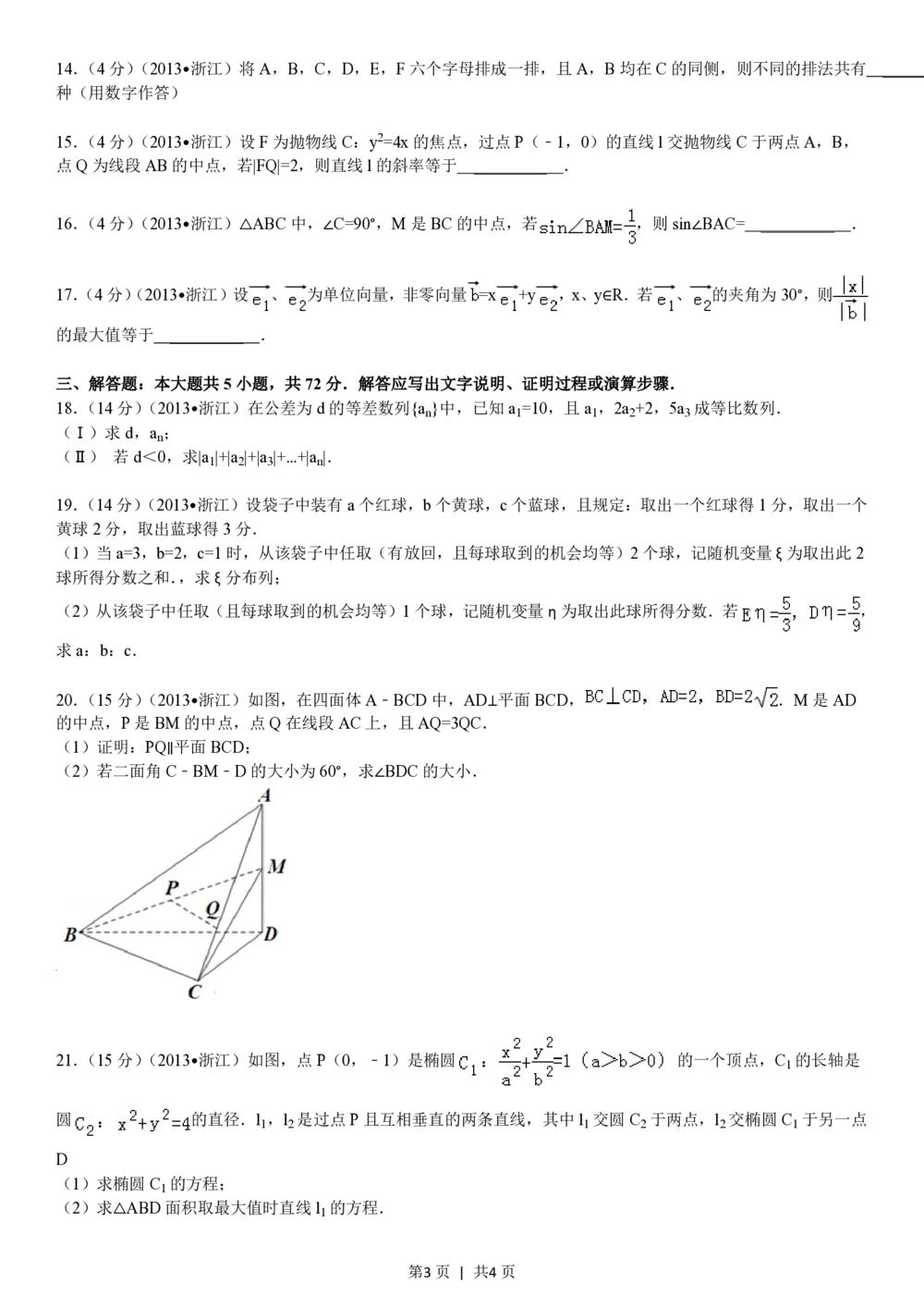 2013年高考数学试卷（理）（浙江）（空白卷）_历年高考真题合集_数学历年高考真题_新&middot;PDF版2008-2025&middot;高考数学真题_数学（按试卷类型分类）2008-2025_自主命题卷&middot;数学（2008-2025）