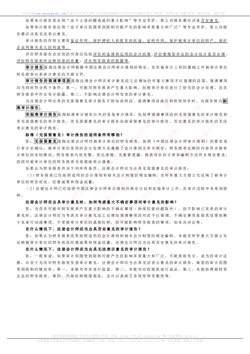 财务会计类之审计知识考点讲义归纳总结_2025春招题库汇总_十大行测题库_2023年十大热门题库更新中_03、赛码汇总_2024腾讯7月更新_赠送历年腾讯笔试