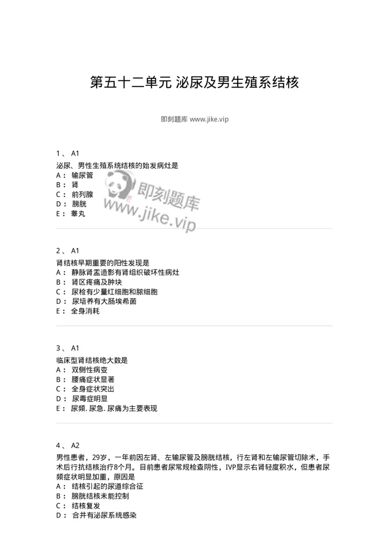 20352-第五十二单元泌尿及男生殖系结核-174728_军队文职(1)_01.军队文职真题-专业课_（全）版本一（历年真题+章节练习+模拟题）_临床医学(军队文职)_预测模拟_纯题目