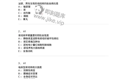 20352-第五十二单元泌尿及男生殖系结核-174728_军队文职(1)_01.军队文职真题-专业课_（全）版本一（历年真题+章节练习+模拟题）_临床医学(军队文职)_预测模拟_纯题目